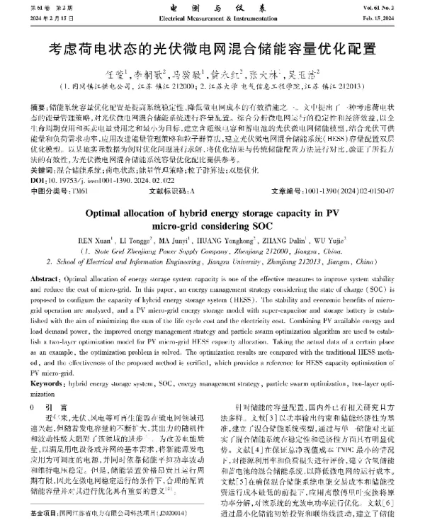 考虑荷电状态的光伏微电网混合储能容量优化配置