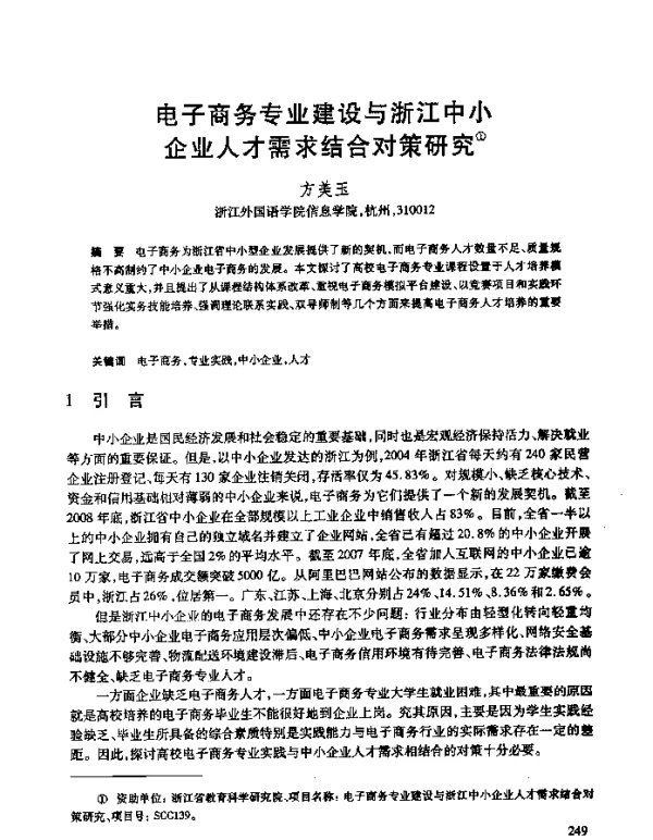电子商务专业建设与浙江中小企业人才需求结合对策研究