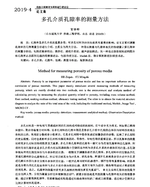 多孔介质孔隙率的测量方法