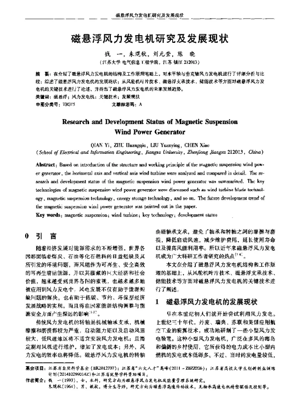 磁悬浮风力发电机研究及发展现状