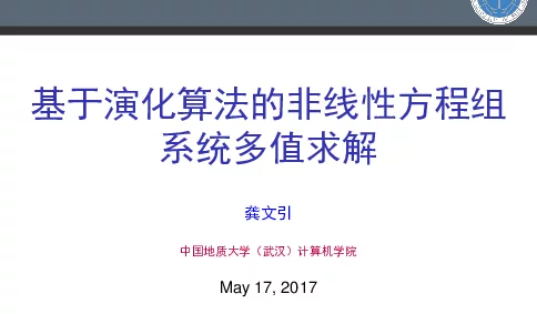 基于演化算法的非线性方程组系统多值求解
