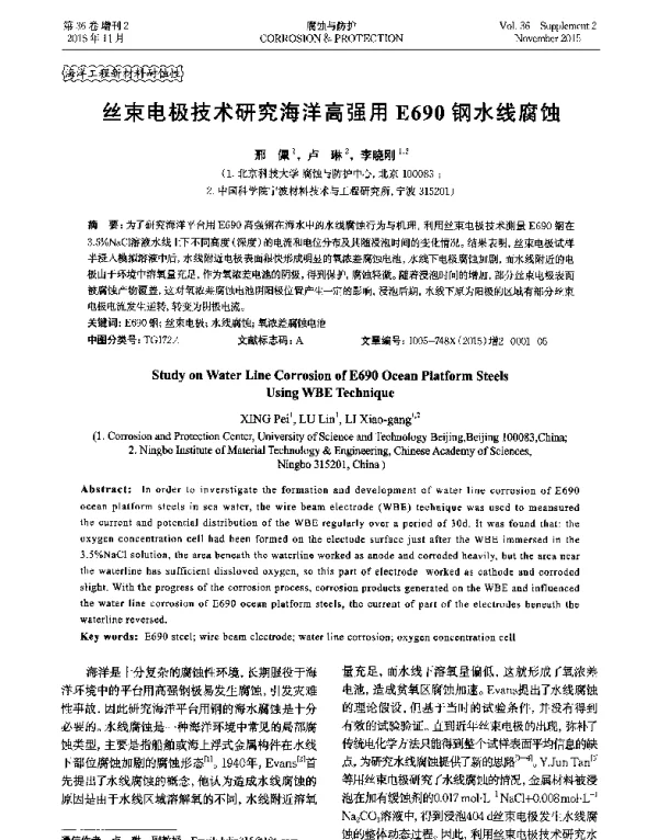 丝束电极技术研究海洋高强用E690钢水线腐蚀