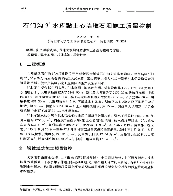 石门沟3水库黏土心墙堆石坝施工质量控制