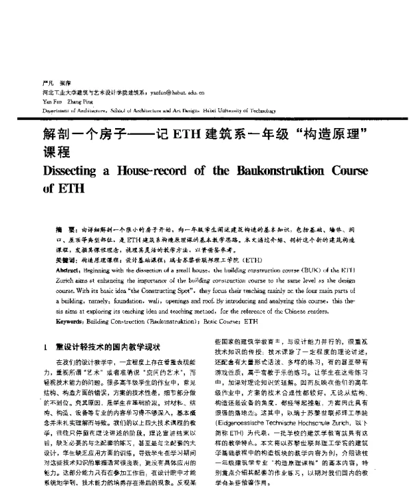 解剖一个房子--记ETH建筑系一年级构造原理课程