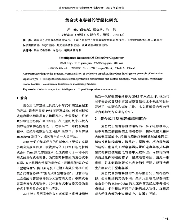 集合式电容器的智能化研究