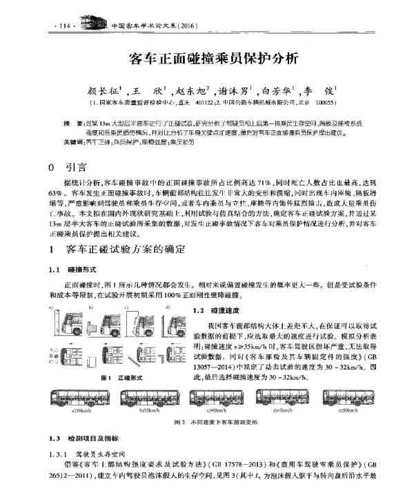 客车正面碰撞乘员保护分析