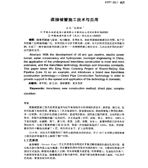 直接铺管施工技术与应用
