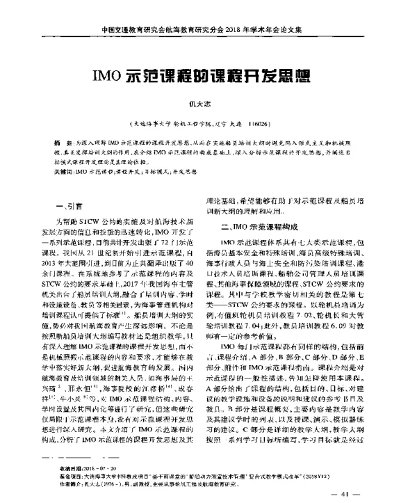 IMO示范课程的课程开发思想