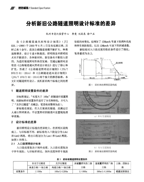 分析新旧公路隧道照明设计标准的差异