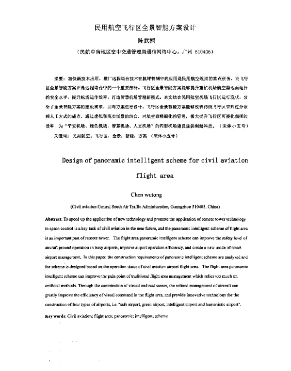 民用航空飞行区全景智能方案设计