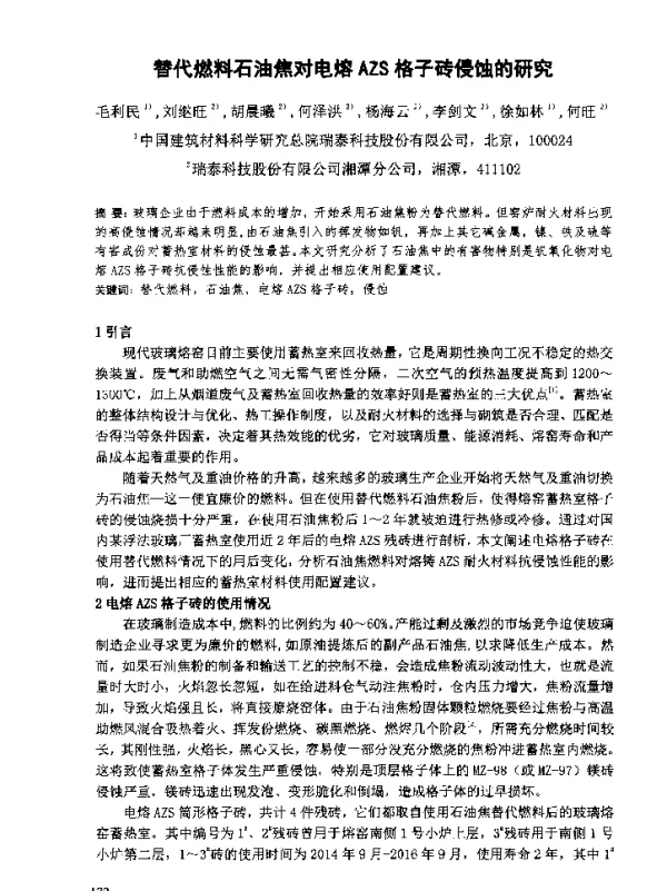 替代燃料石油焦对电熔AZS格子砖俊蚀的研究