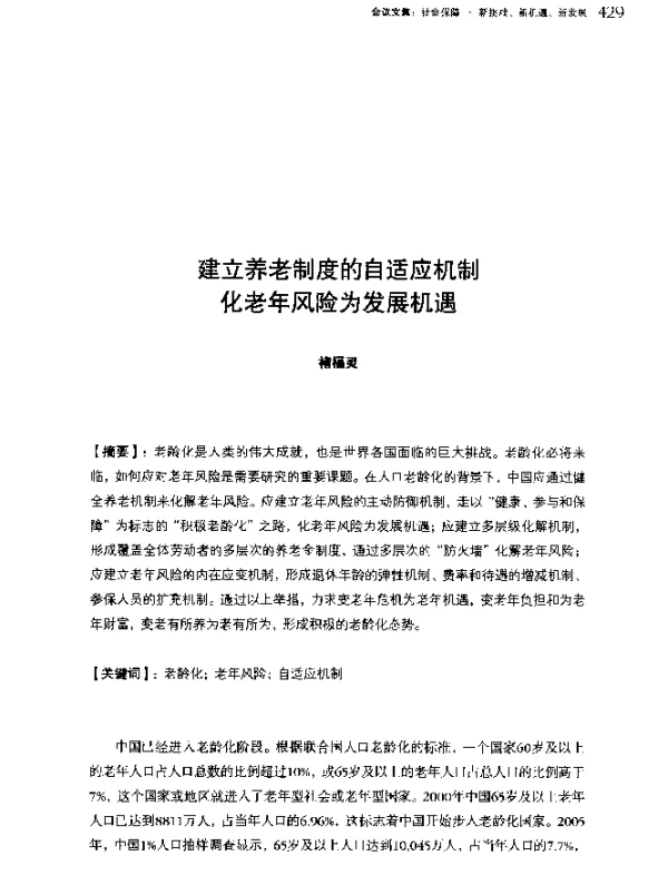 建立养老制度的自适应机制化老年风险为发展机遇
