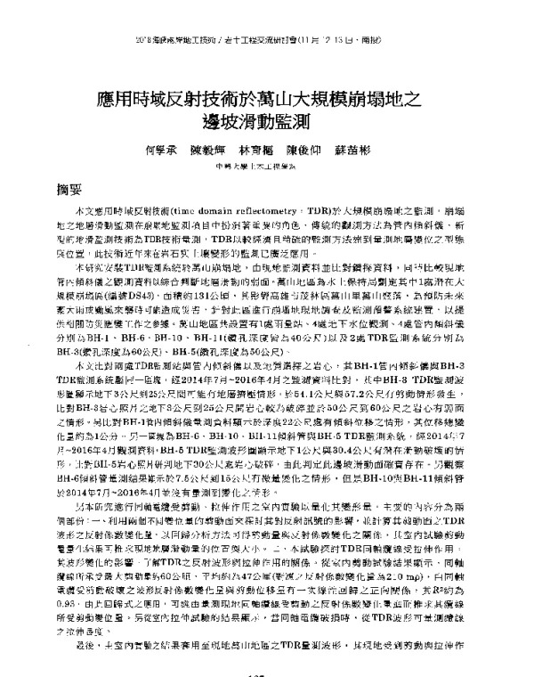 應用時域反射技術於萬山大規模崩塌地之邊坡滑動監測
