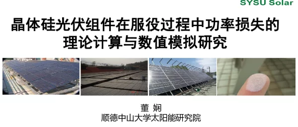 晶体硅光伏组件在服役过程中功率损失的理论计算与数值模拟研究