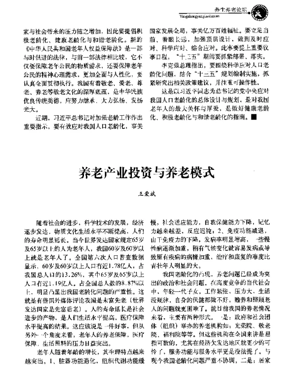养老产业投资与养老模式