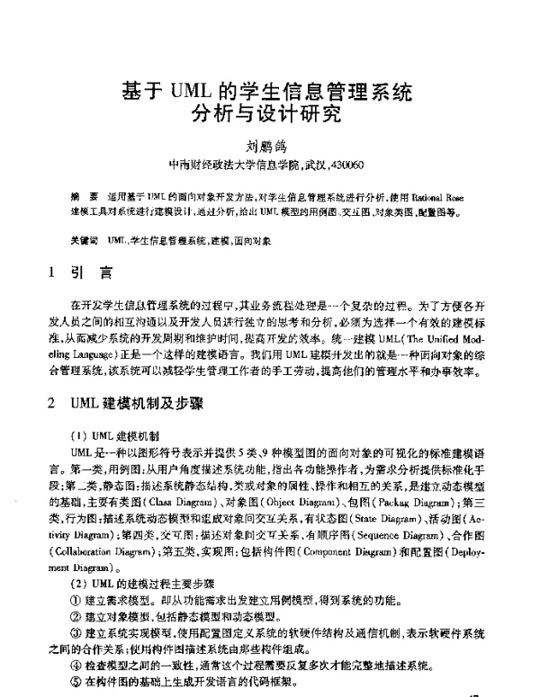基于UML的学生信息管理系统分析与设计研究