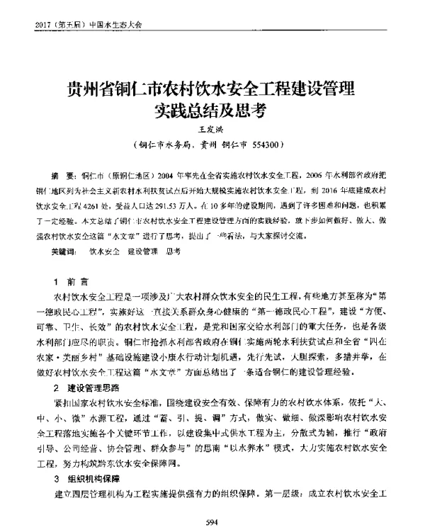 贵州省铜仁市农村饮水安全工程建设管理实践总结及思考