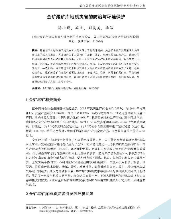 金矿尾矿库地质灾害的防治与环境保护