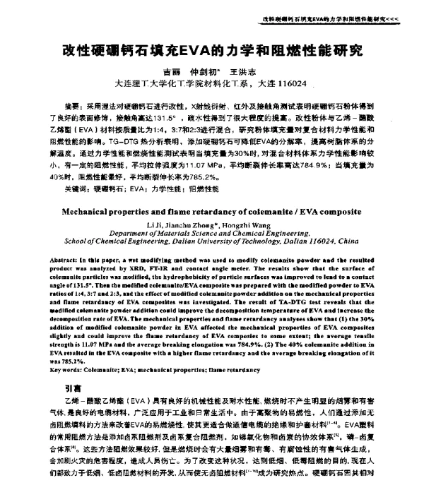 改性硬硼钙石填充EVA的力学和阻燃性能研究