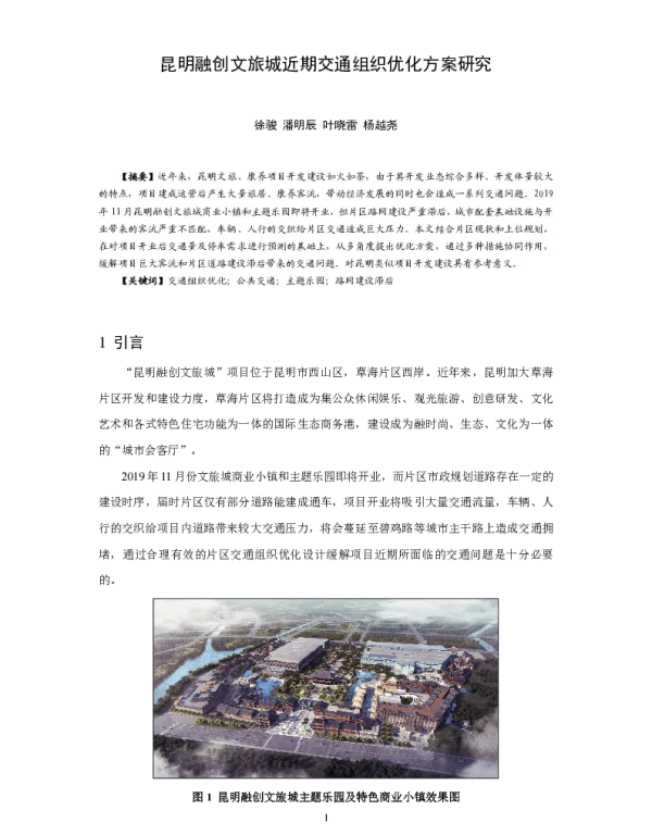 昆明融创文旅城近期交通组织优化方案研究