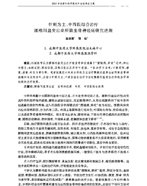 针刺为主、中西医结合治疗腰椎间盘突出症所致坐骨神经痛研究进展