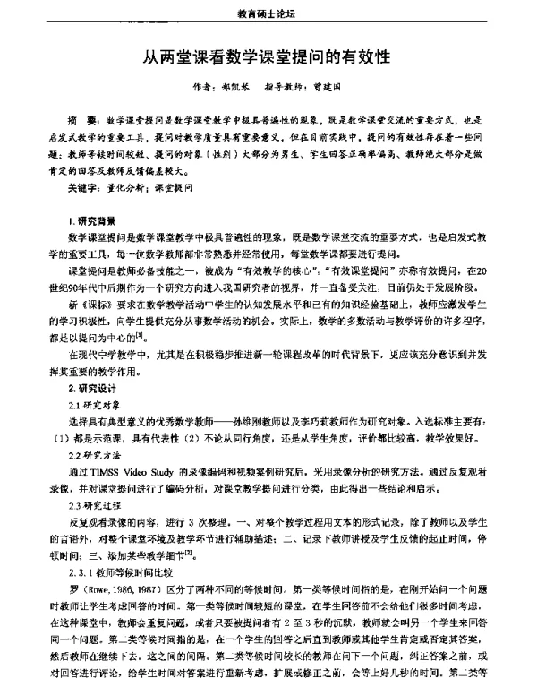 从两堂课看数学课堂提问的有效性