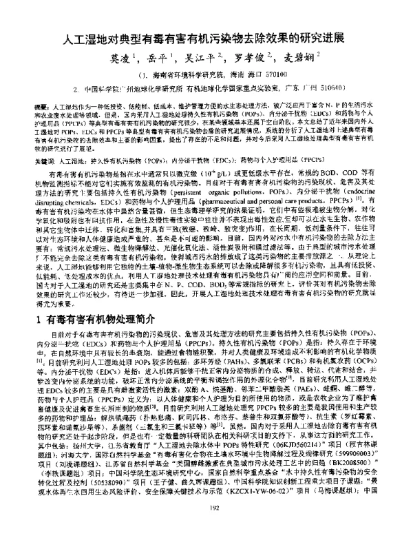 人工湿地对典型有毒有害有机污染物去除效果的研究进展