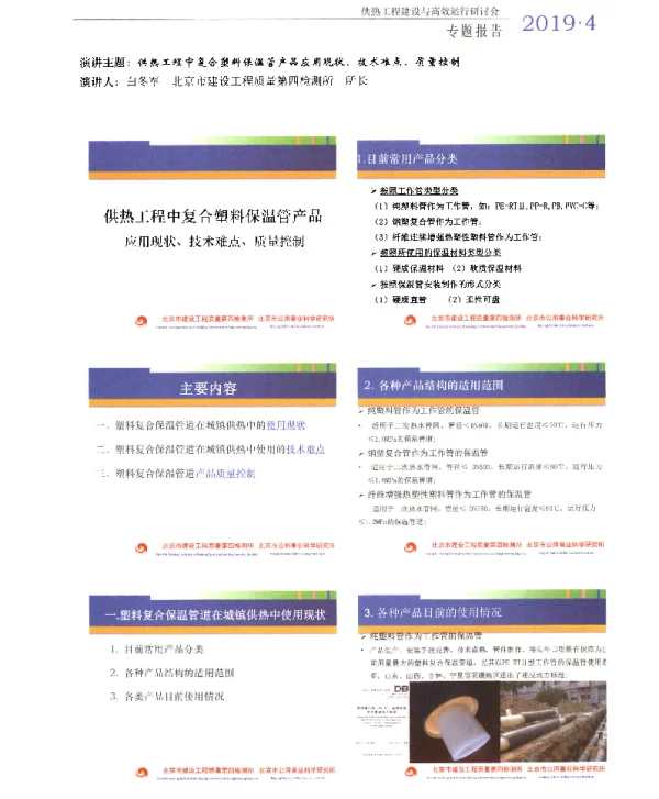 供热工程中复合塑料保温管产品应用现状、技术难点、质量控制