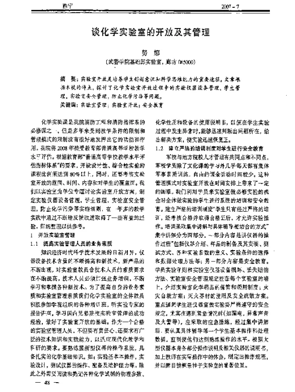 谈化学实验室的开放及其管理
