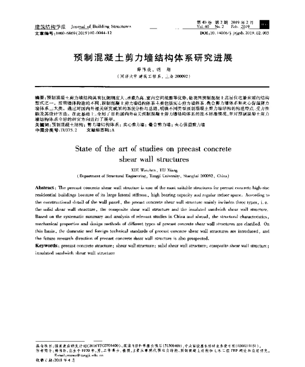 预制混凝土剪力墙结构体系研究进展