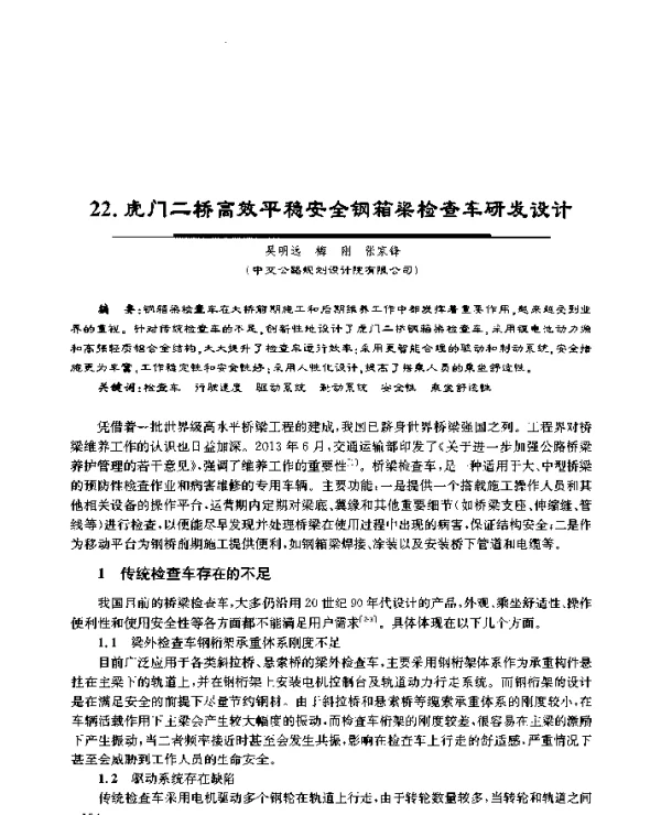 22.虎门二桥高效平稳安全钢箱梁检查车研发设计