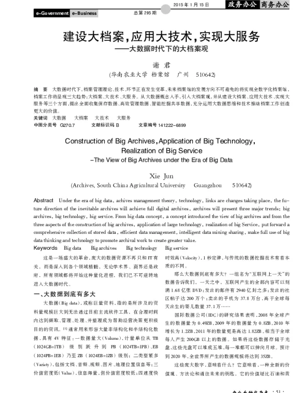 建设大档案应用大技术实现大服务--大数据时代下的大档案观