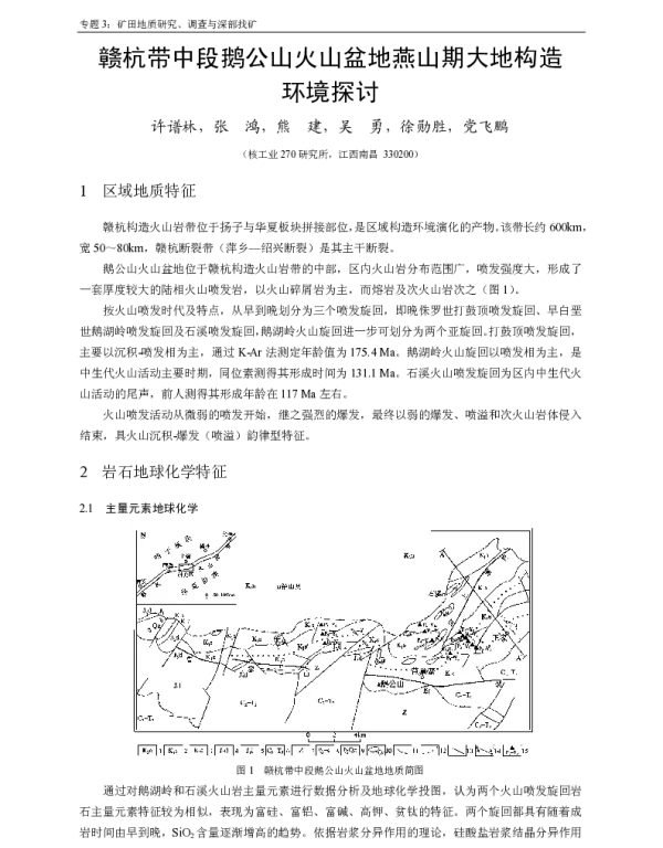 赣杭带中段鹅公山火山盆地燕山期大地构造环境探讨