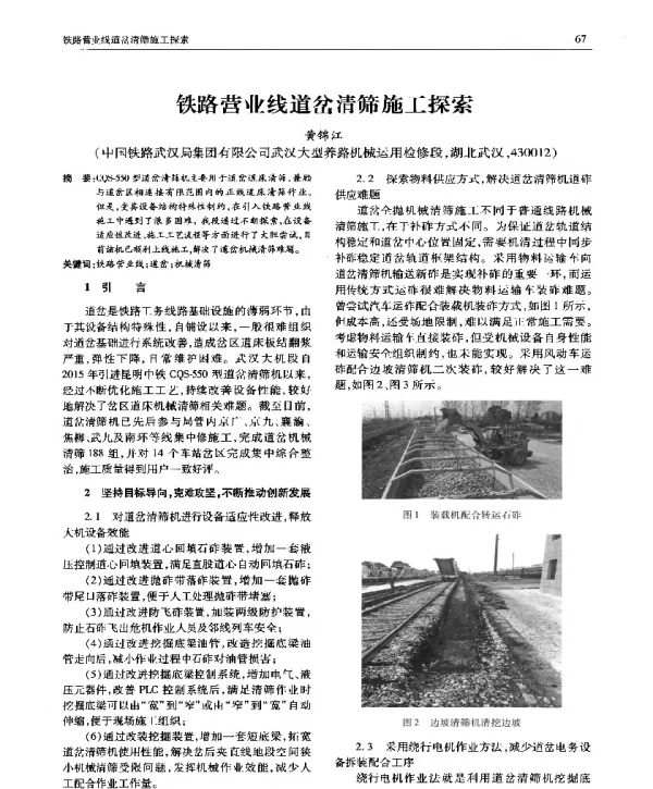 铁路营业线道岔清筛施工探索