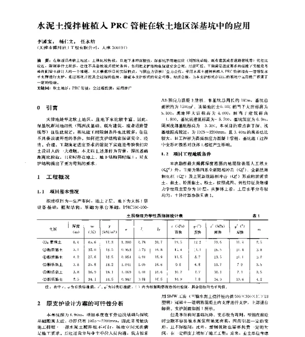 水泥土搅拌桩植入PRC管桩在软土地区深基坑中的应用