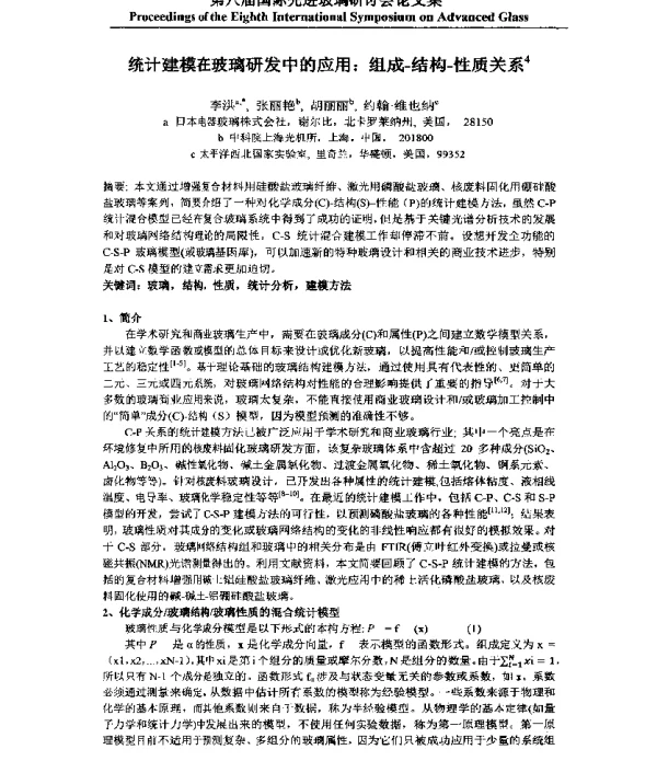 统计建模在玻璃研发中的应用组成-结构-性质关系