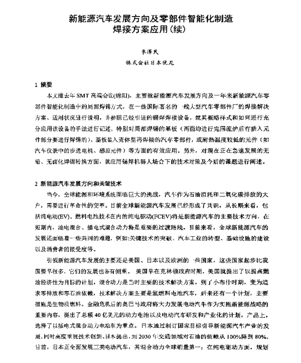 新能源汽车发展方向及零部件智能化制造焊接方案应用(续)