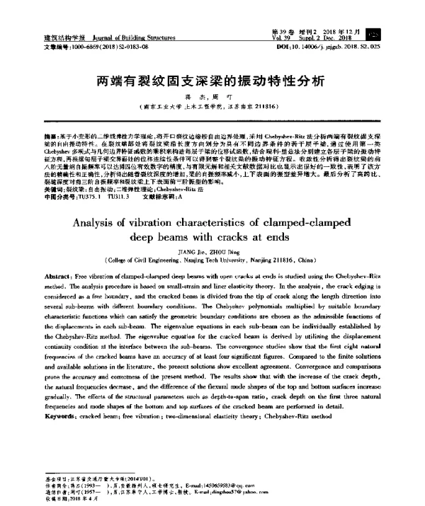 两端有裂纹固支深梁的振动特性分析