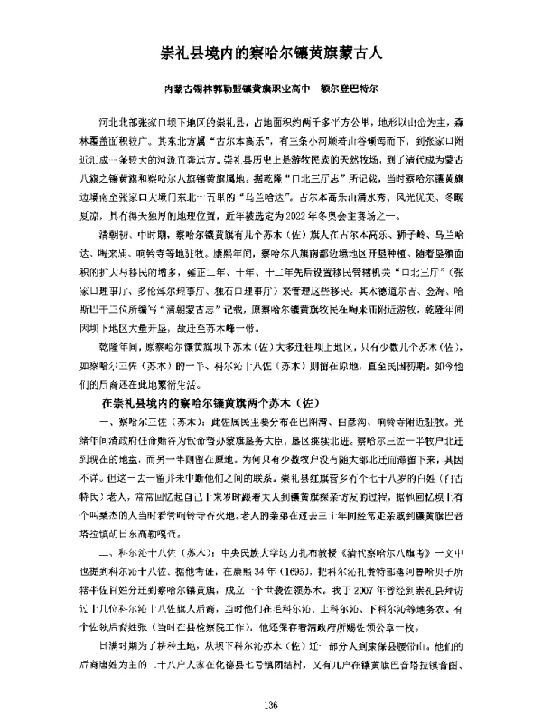 崇礼县境内的察哈尔镶黄旗蒙古人