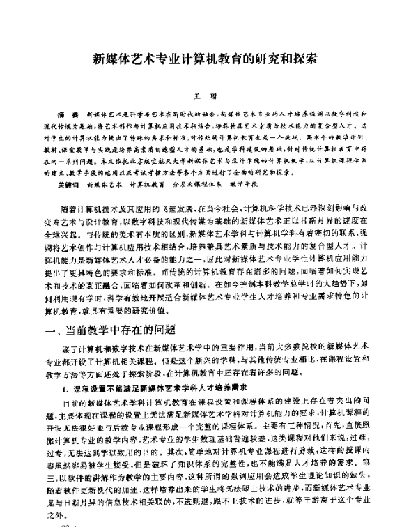 新媒体艺术专业计算机教育的研究和探索