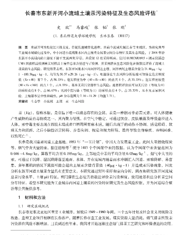 长春市东新开河小流域土壤汞污染特征及生态风险评估