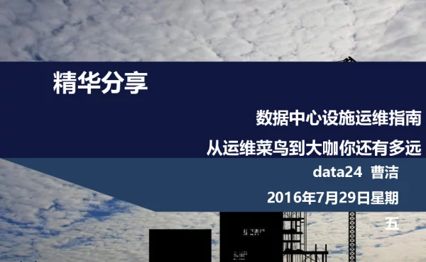 数据中心设施运维指南从运维菜鸟到大咖你还有多远