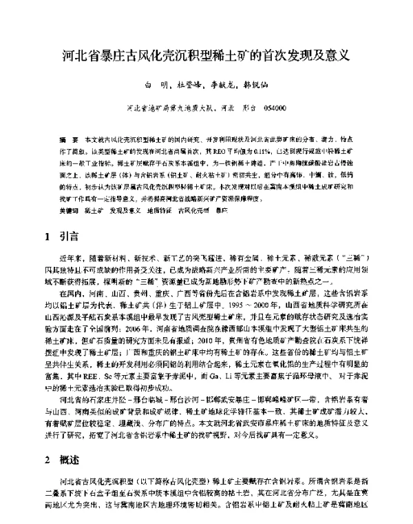 河北省暴庄古风化壳沉积型稀土矿的首次发现及意义