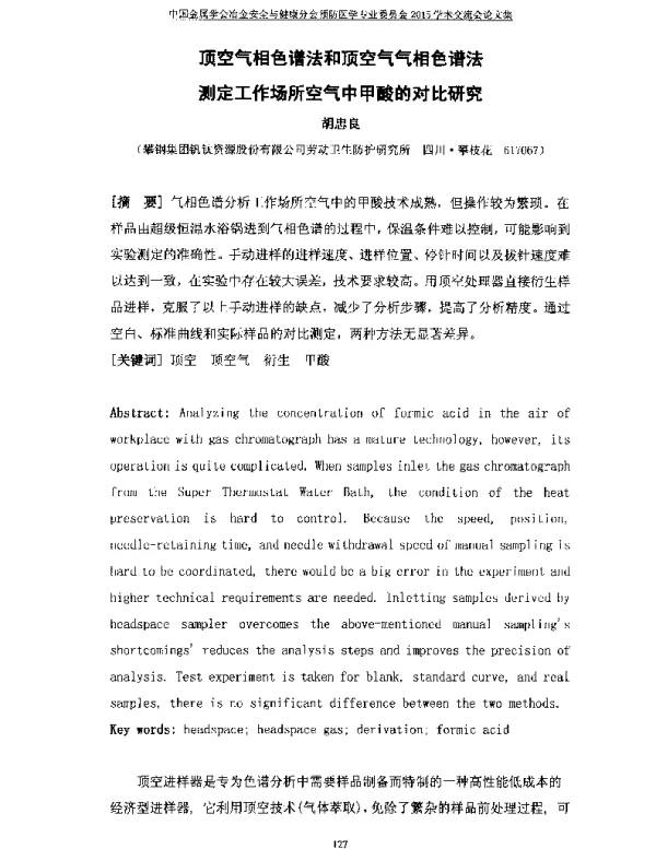 顶空气相色谱法和顶空气气相色谱法测定工作场所空气中甲酸的对比研究