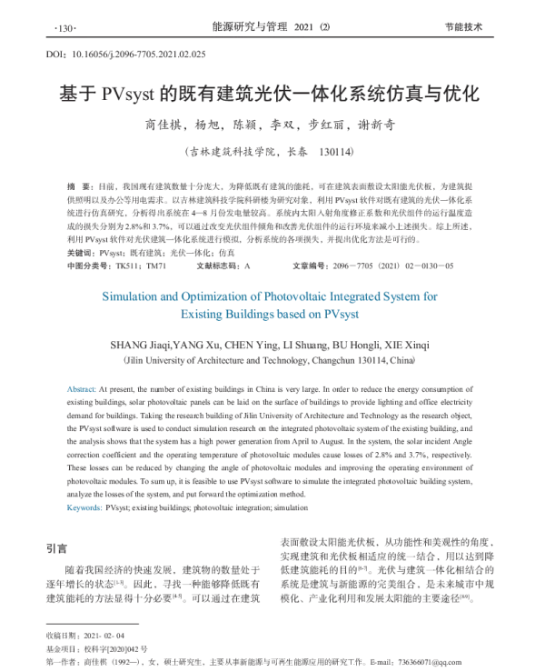 基于PVsyst的既有建筑光伏一体化系统仿真与优化_商佳棋