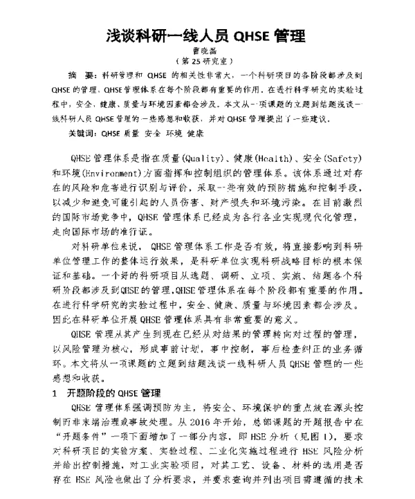 浅谈科研一线人员QHSE管理