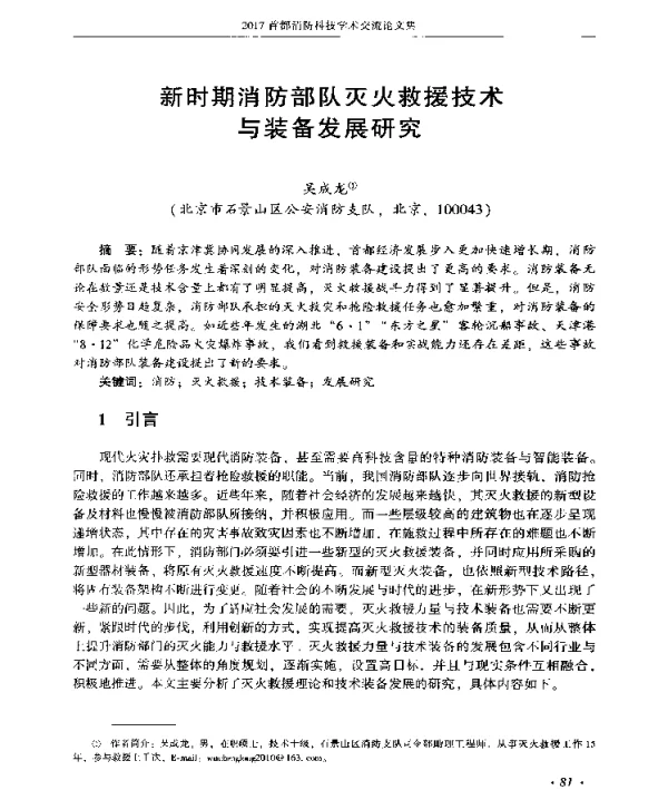 新时期消防部队灭火救援技术与装备发展研究
