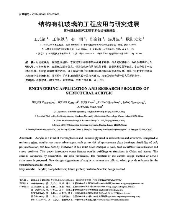 结构有机玻璃的工程应用与研究进展--第30届全国结构工程学术会议特邀报告