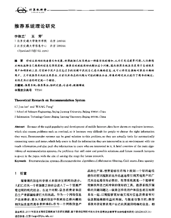 推荐系统理论研究