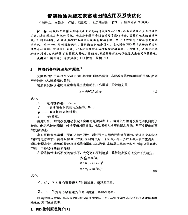 智能输油系统在安塞油田的应用及系统优化